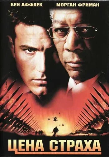 Постер к фильму Цена страха